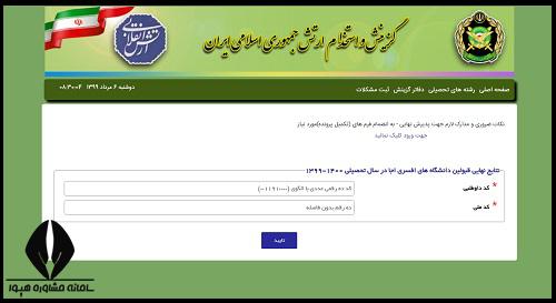 مشاهده اعلام نتایج نهایی دانشگاه افسری